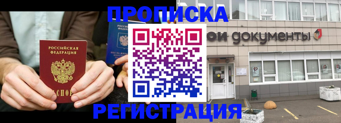 прописка для работы в Ачинске