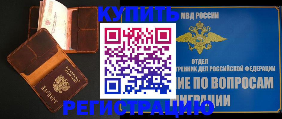 временная регистрация в квартире в Ачинске