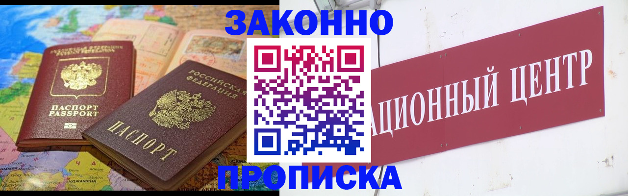 прописка для работы в Ачинске